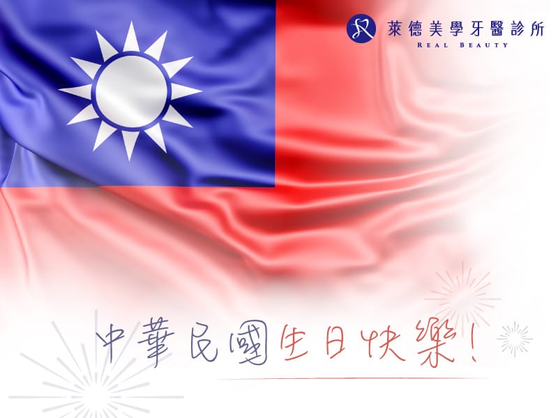2020雙十節賀卡 萊德牙醫