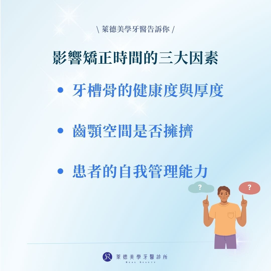 矯正牙齒多久別再猜!從流程到年齡影響完整說明 2 影響矯正時間的三大因素