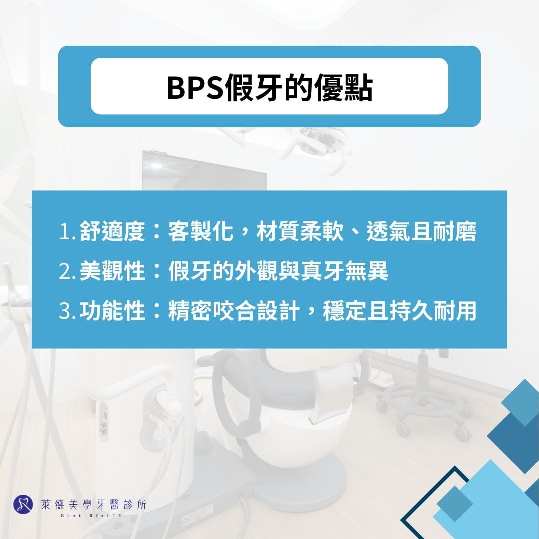 BPS假牙的優點