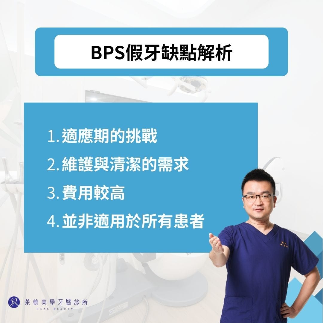 BPS假牙缺點解析