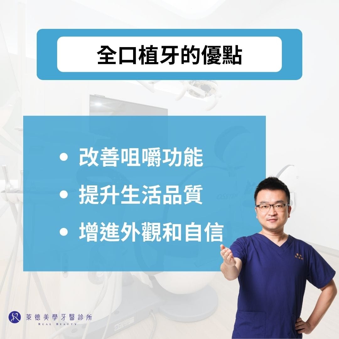 全口植牙的優點