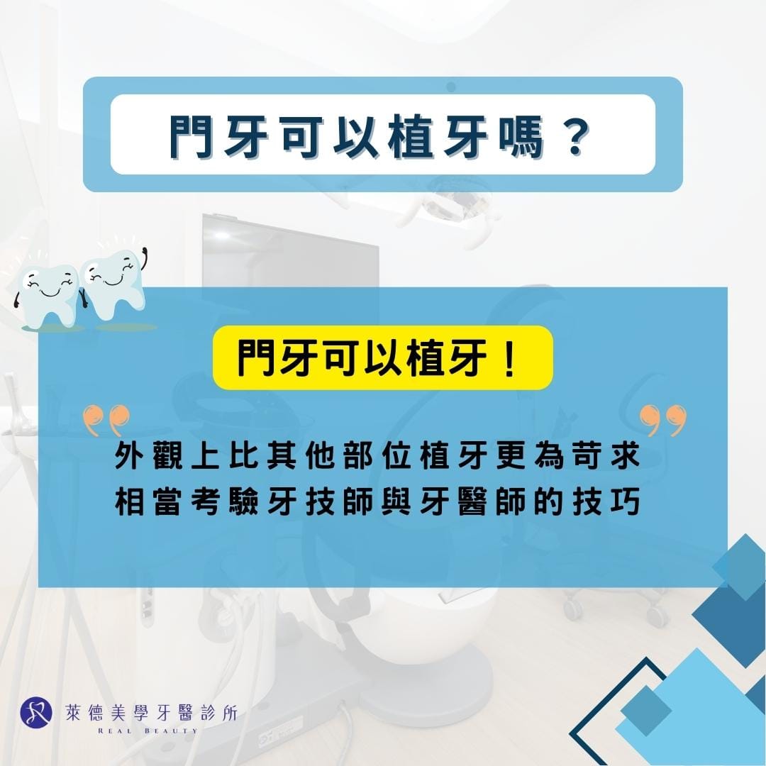 門牙可以植牙嗎