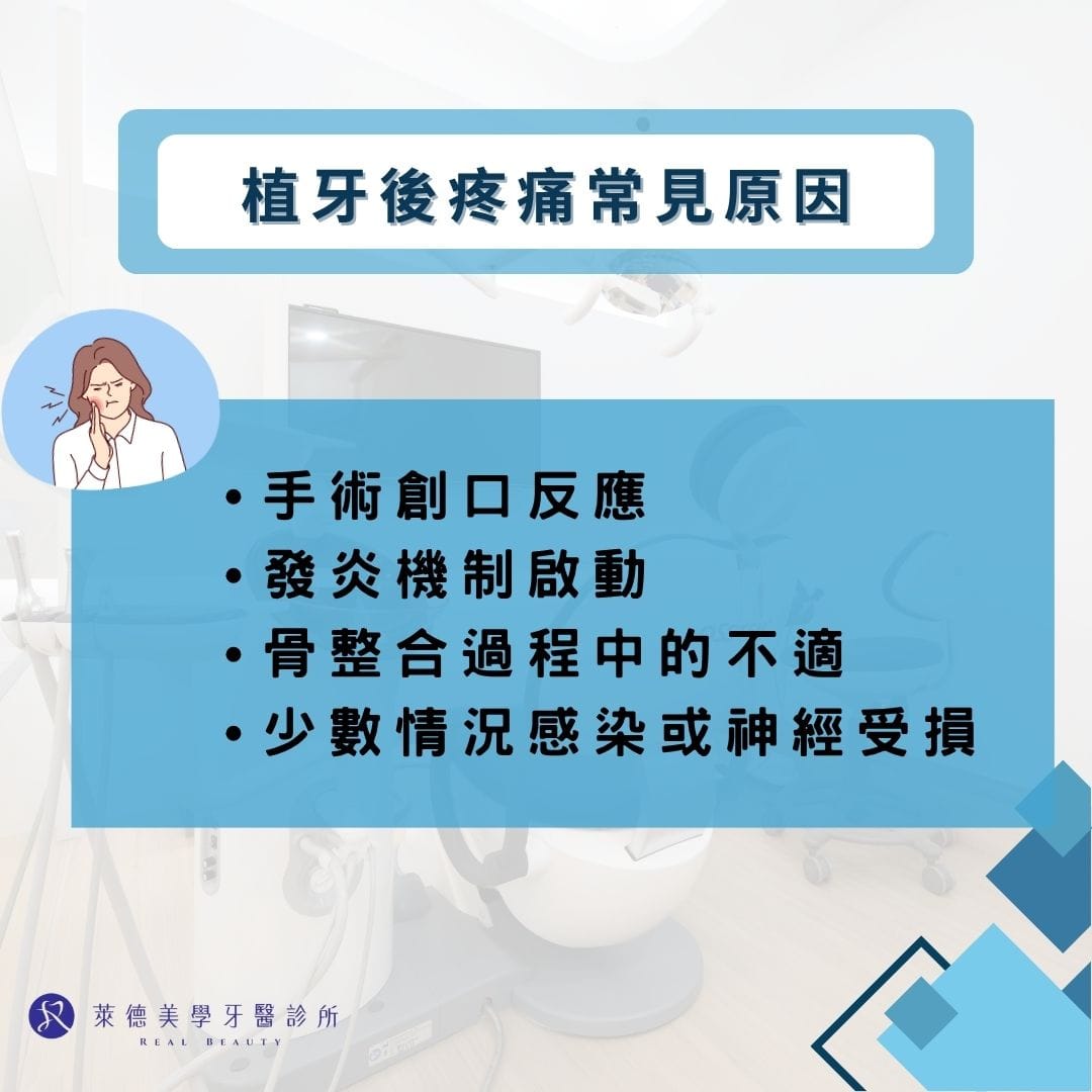 植牙後疼痛原因