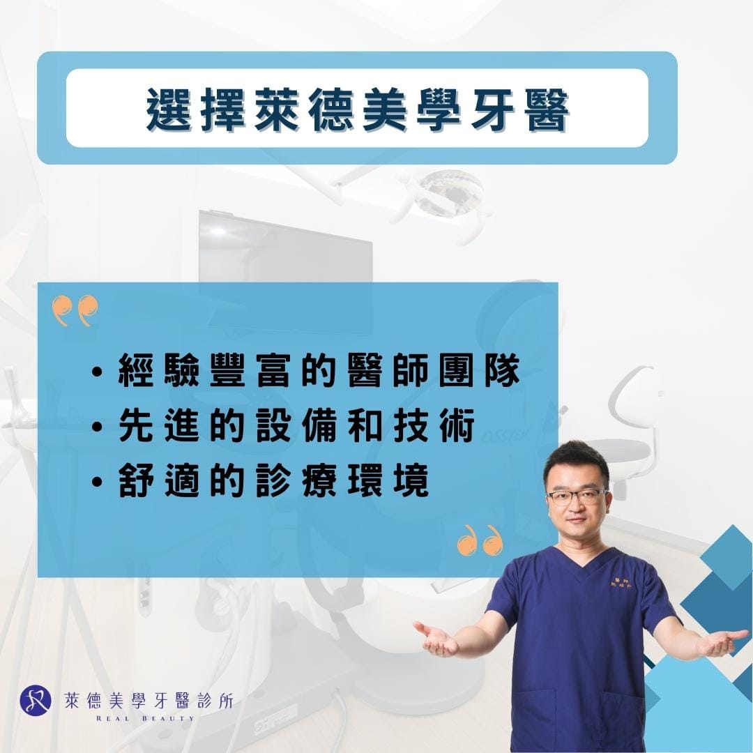 選擇萊德美學牙醫