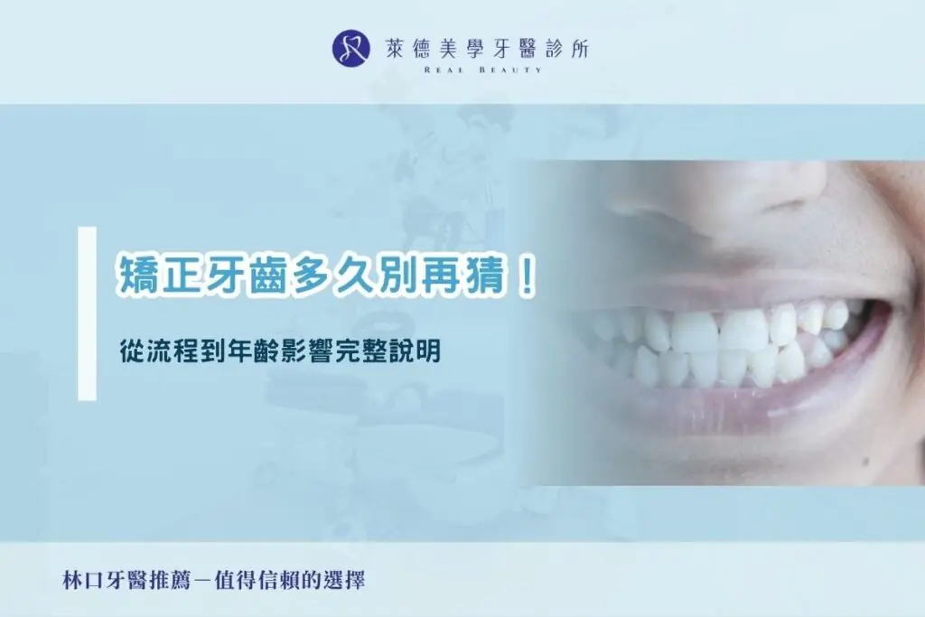 矯正牙齒多久別再猜！從流程到年齡影響完整說明