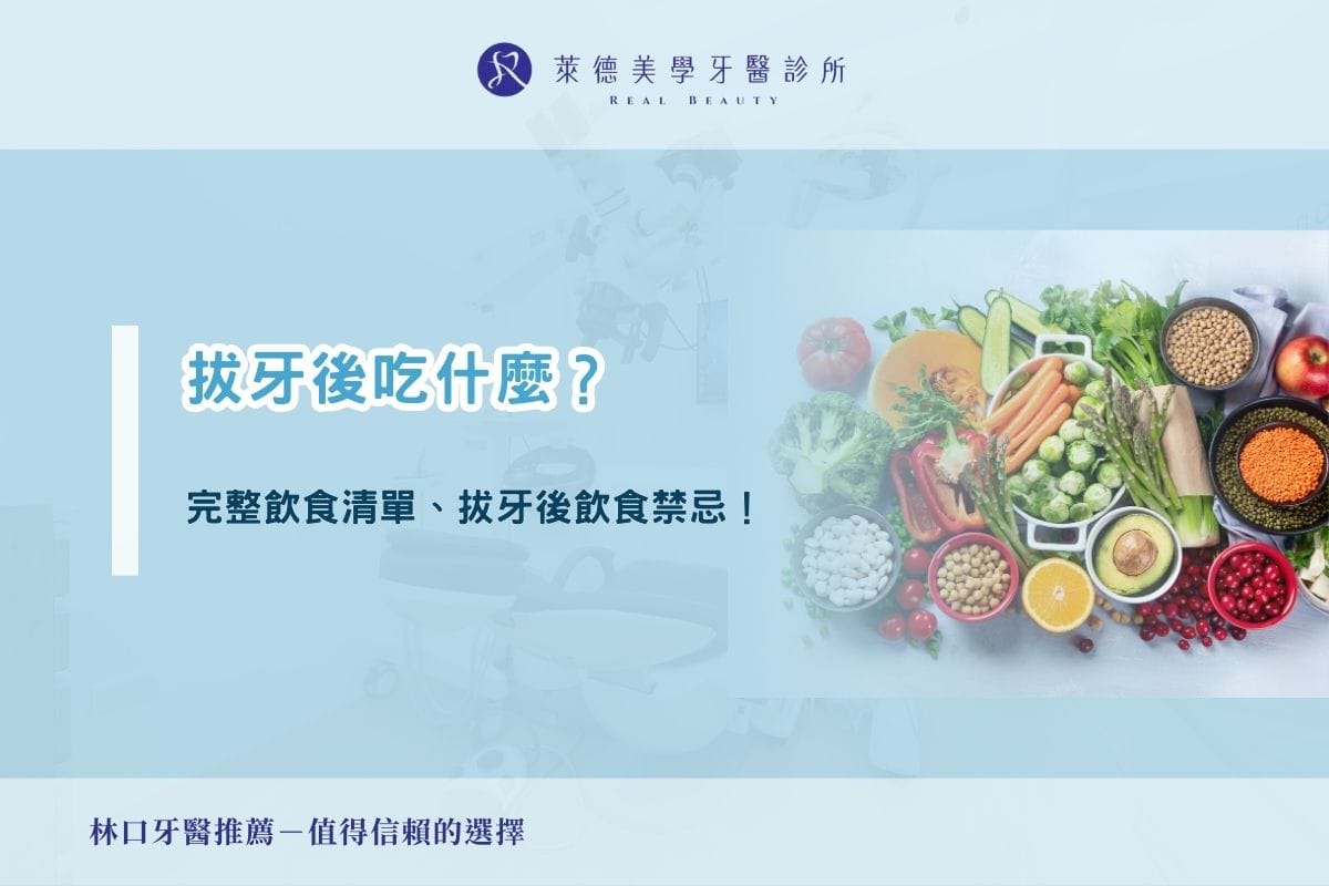 拔牙後吃什麼?完整飲食清單與拔牙後飲食禁忌!