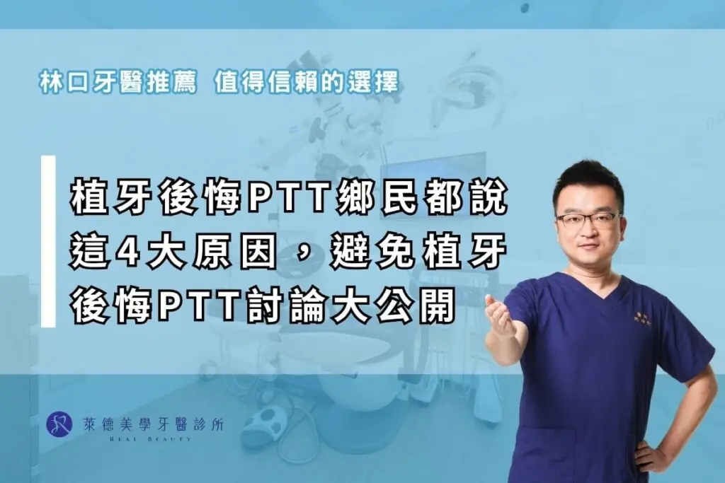 後悔植牙ptt鄉民都說這4大原因，避免植牙後悔ptt討論真相與經驗大公開