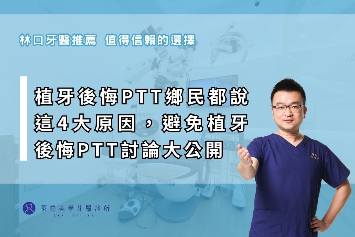 後悔植牙ptt鄉民都說這4大原因,避免植牙後悔ptt討論真相與經驗大公開