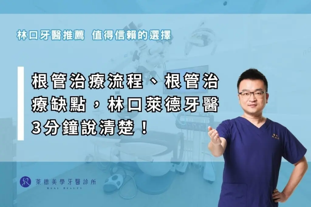 根管治療流程、根管治療缺點，林口萊德牙醫3分鐘說清楚！
