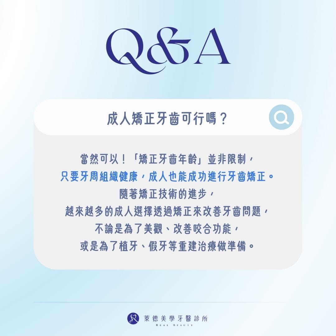 成人矯正牙齒可行嗎？