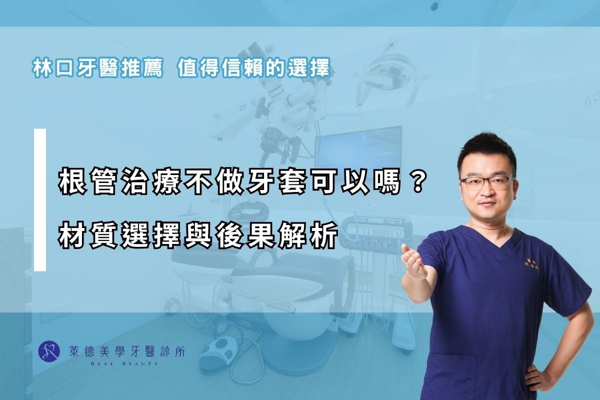 根管治療不做牙套