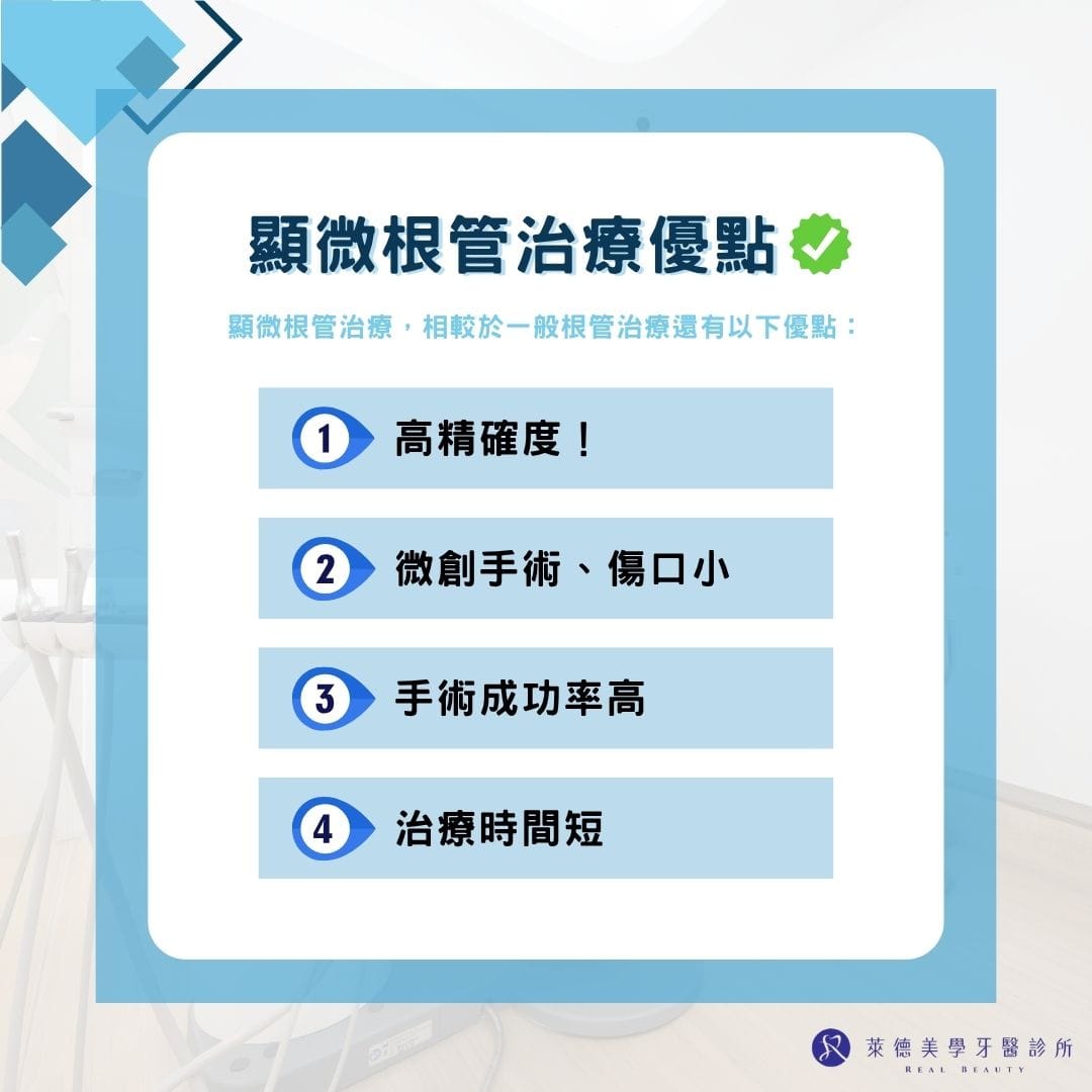顯微根管治療優點