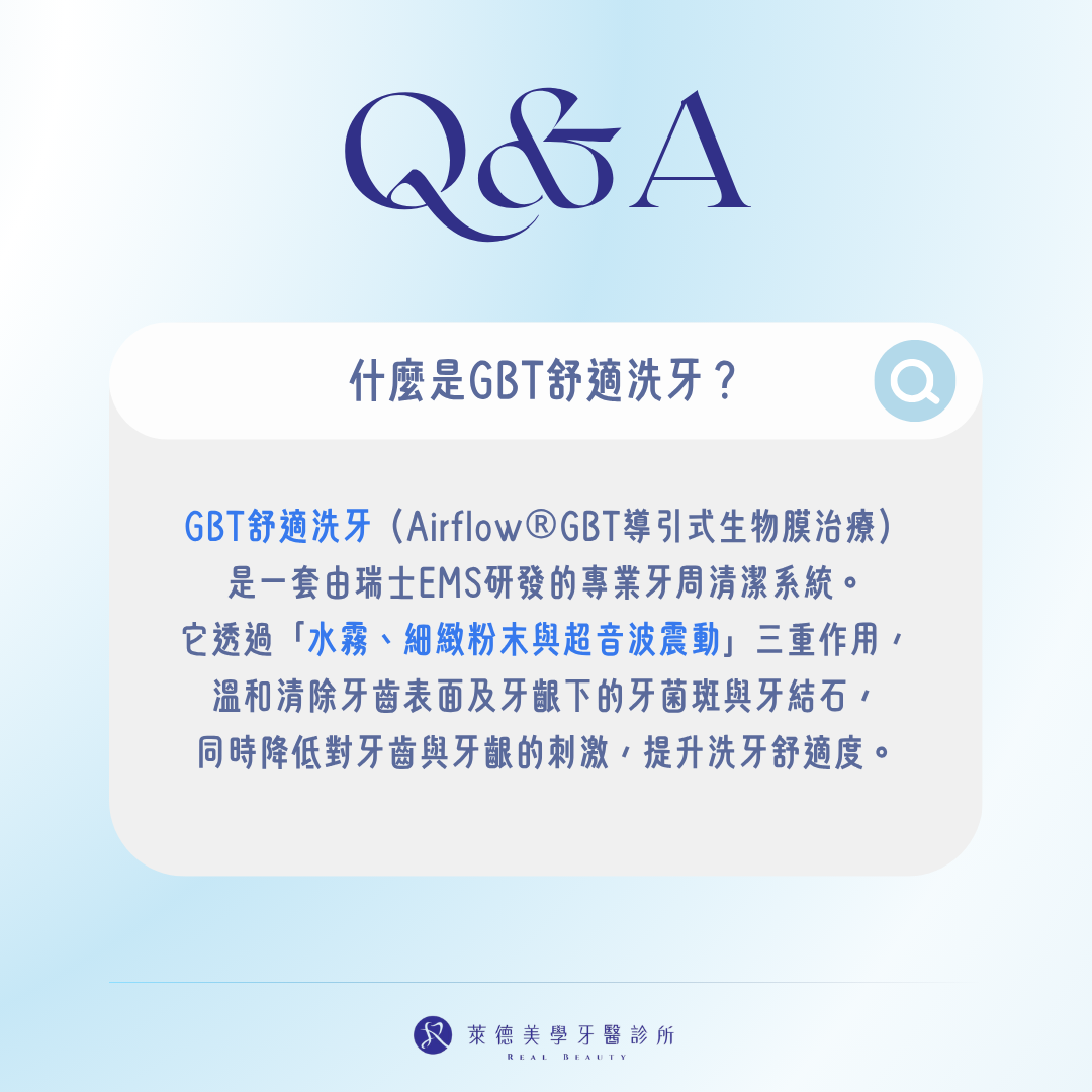 什麼是GBT舒適洗牙？
