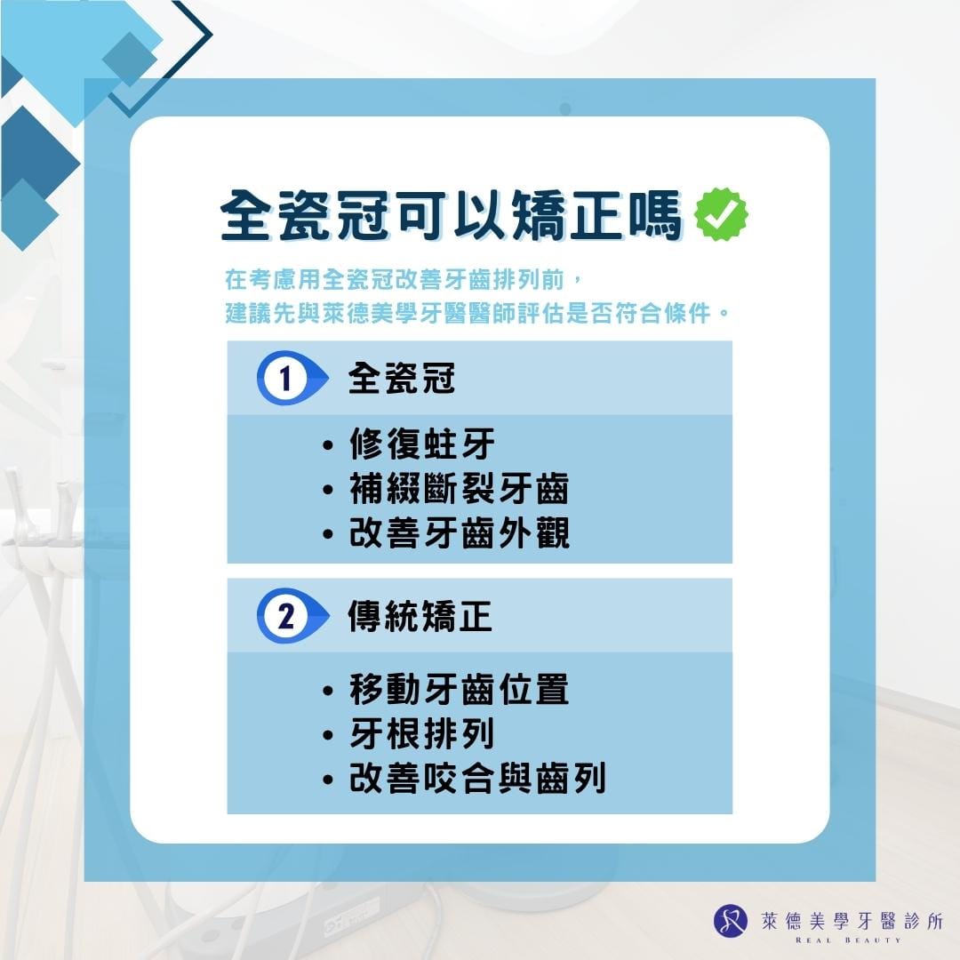 全瓷冠可以矯正嗎