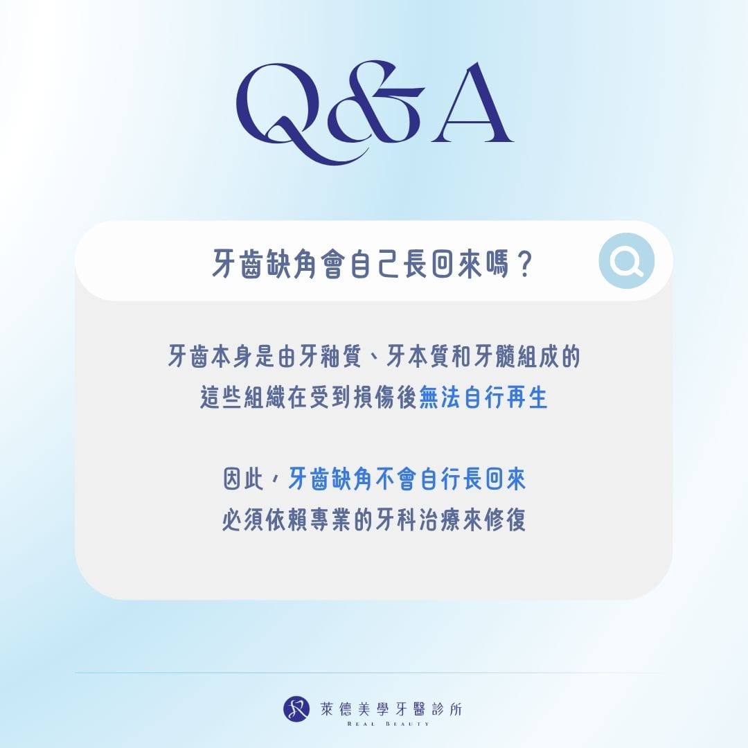 牙齒缺角會自己長回來嗎