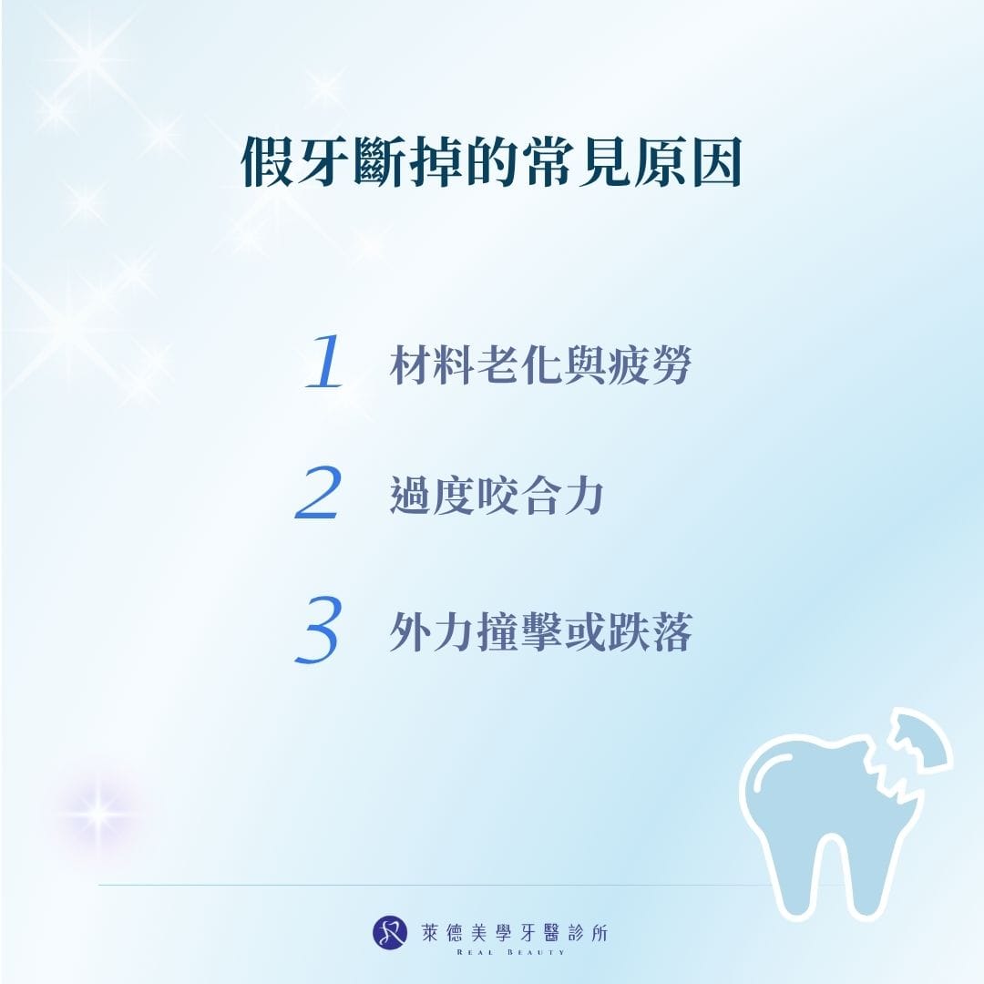 假牙斷掉的常見原因