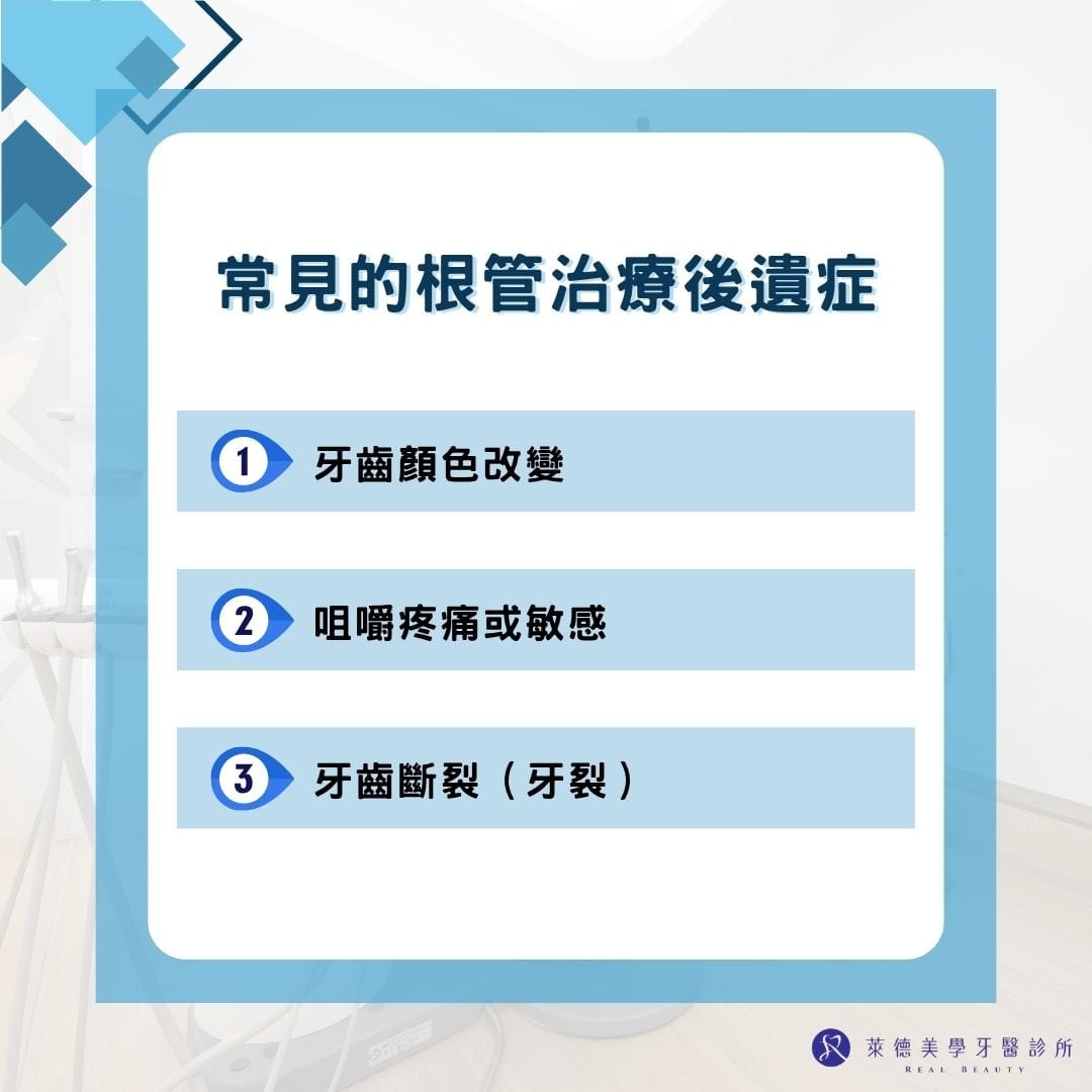 常見的根管治療後遺症