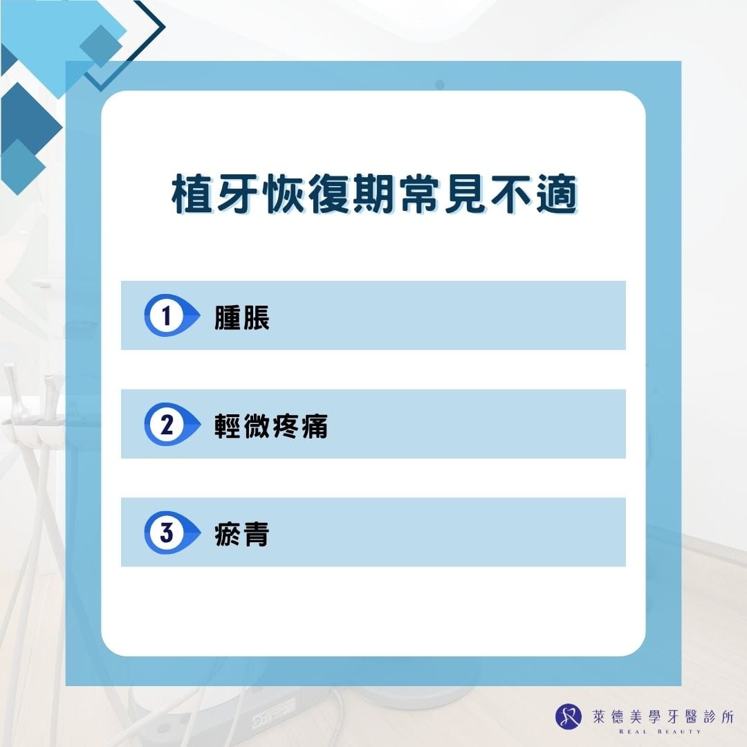 植牙恢復期常見不適
