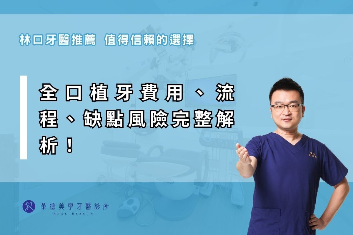 全口植牙費用、流程、缺點風險完整解析!
