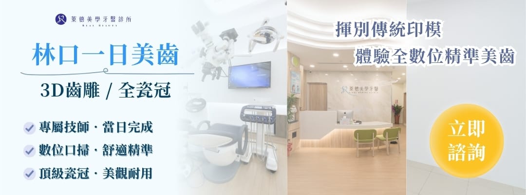 林口一日美齒，3D齒雕/全瓷冠推薦，萊德美學牙醫診所