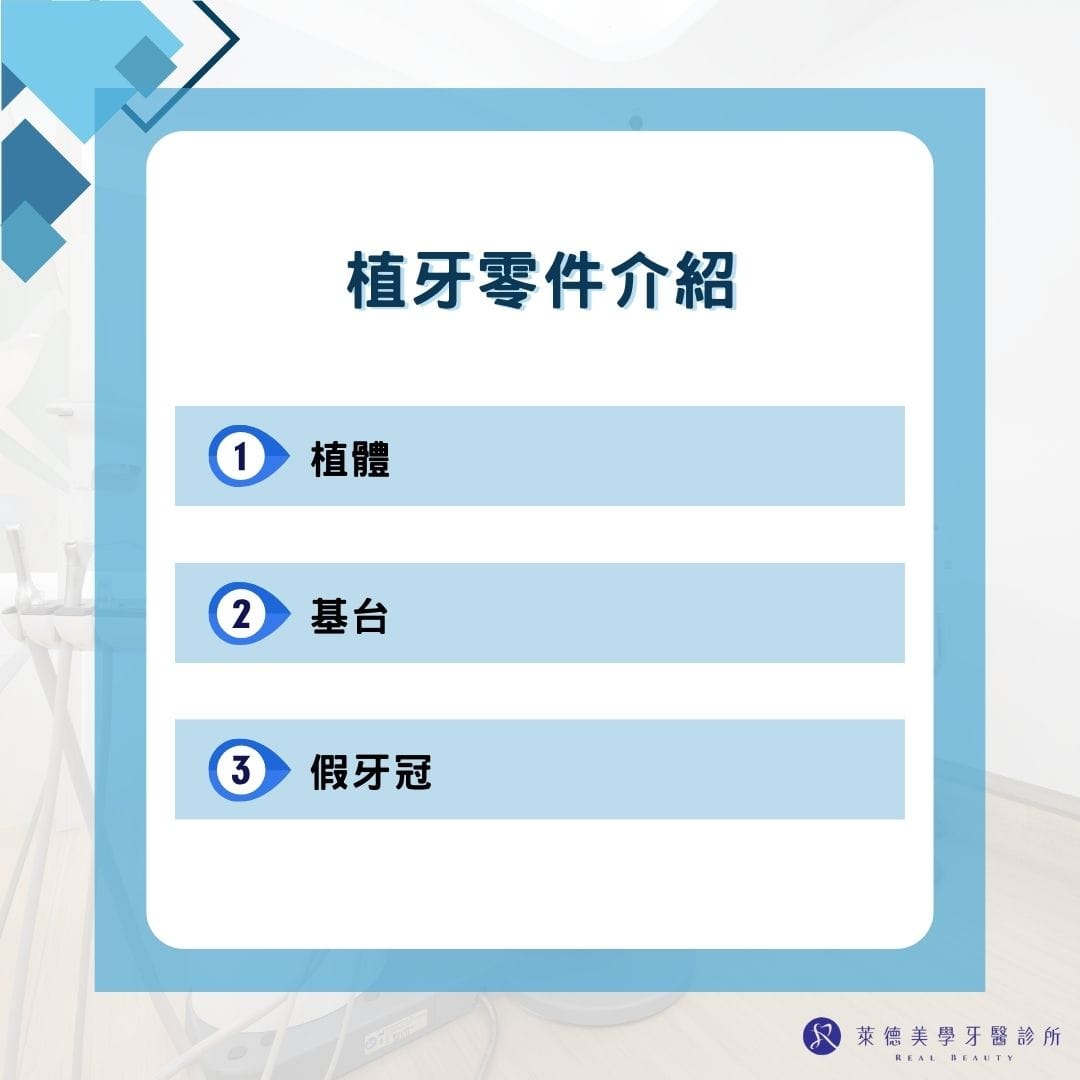 植牙零件介紹