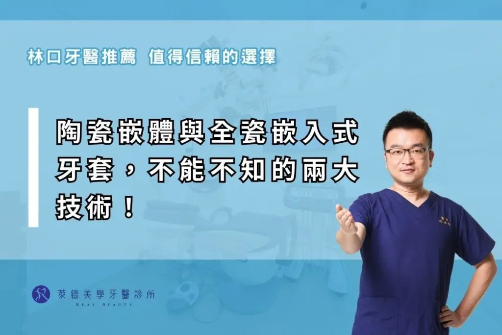 陶瓷嵌體與全瓷嵌入式牙套