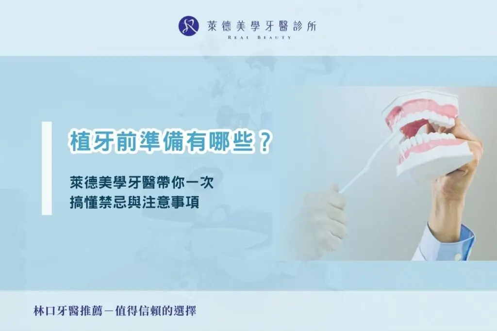 植牙前準備有哪些？萊德美學牙醫帶你一次搞懂禁忌與注意事項