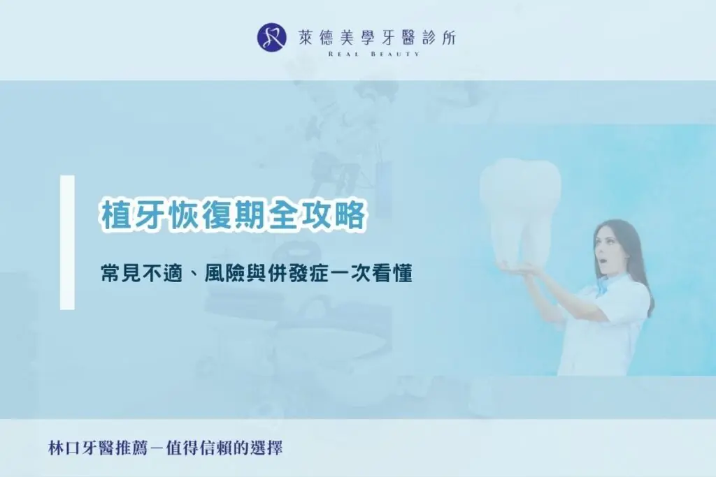 植牙恢復期全攻略｜常見不適、風險與併發症一次看懂