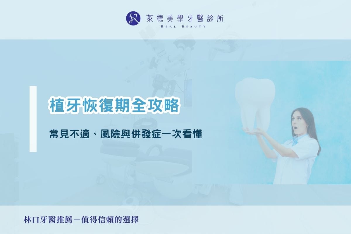 植牙恢復期全攻略|常見不適、風險與併發症一次看懂