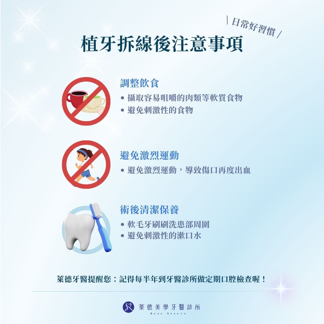 植牙拆線後注意事項