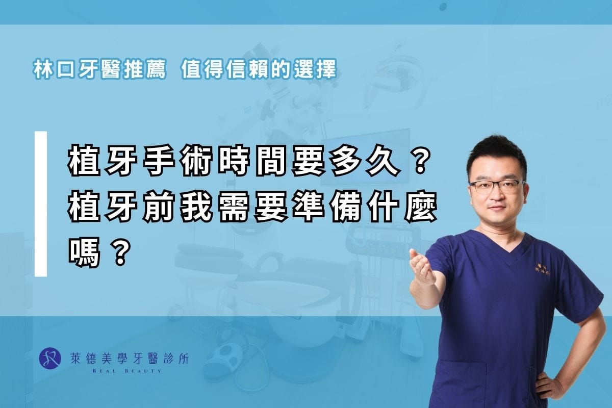 植牙手術時間要多久?植牙前我需要準備什麼嗎?