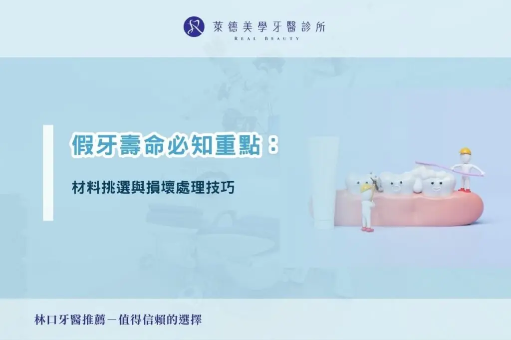 假牙壽命必知重點：材料挑選與損壞處理技巧