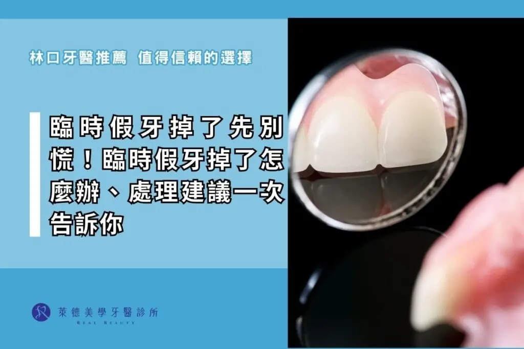 臨時假牙掉了先別慌