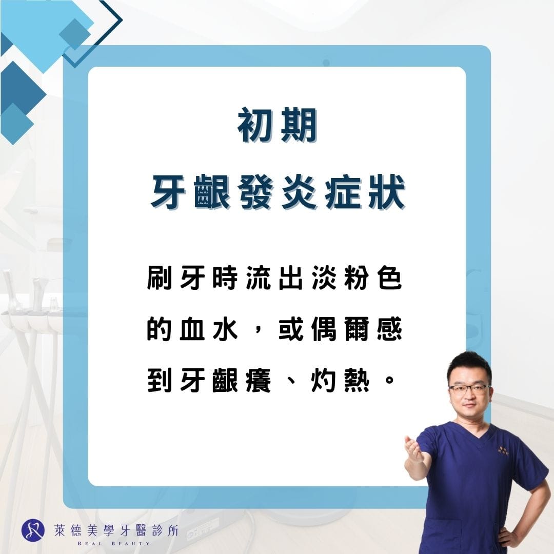 初期牙齦發炎症狀