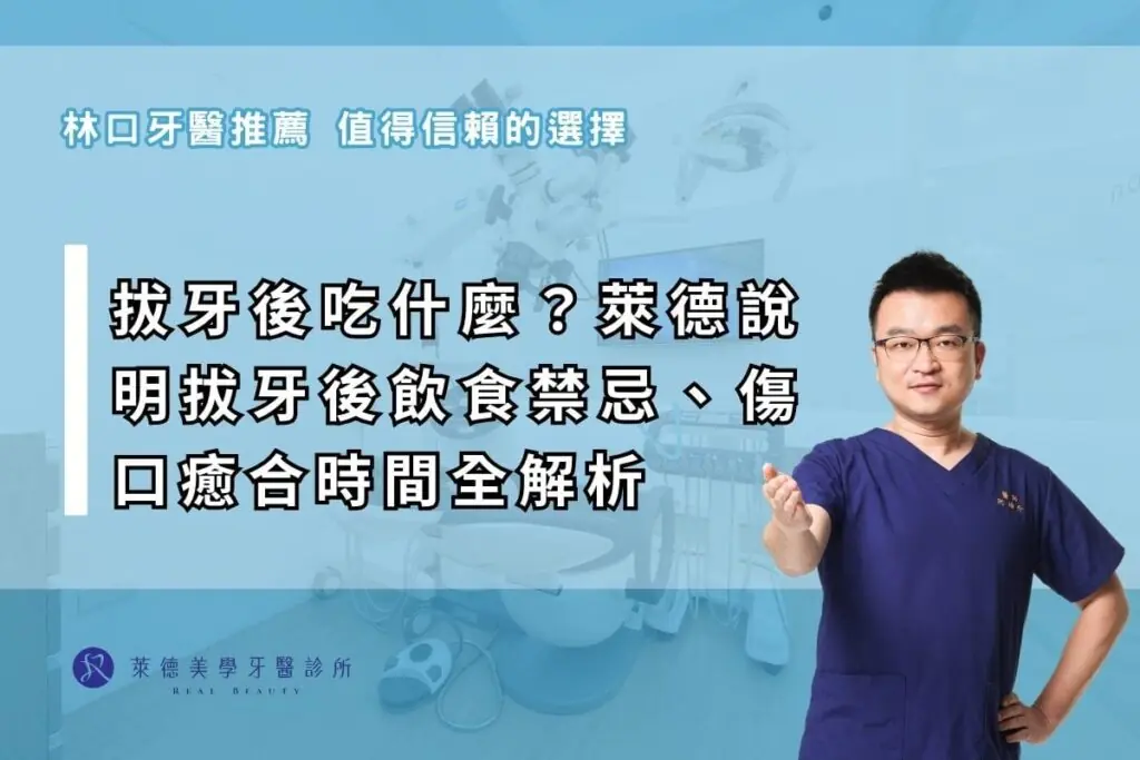 拔牙後吃什麼？完整飲食清單與拔牙後飲食禁忌！