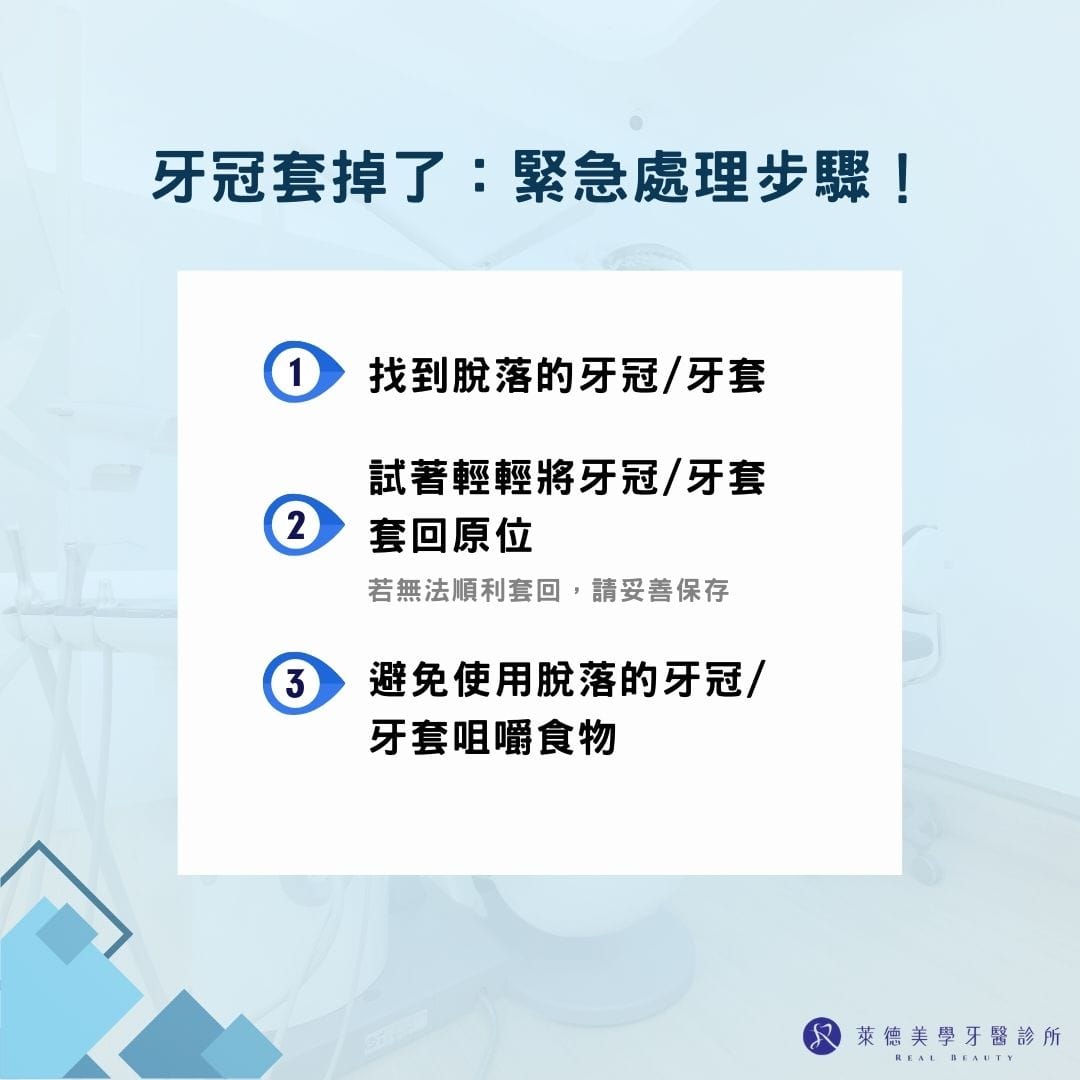 牙冠套掉了怎麼辦？