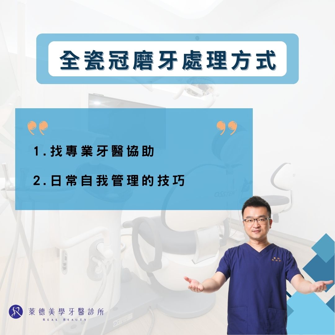 全瓷冠磨牙處理方式
