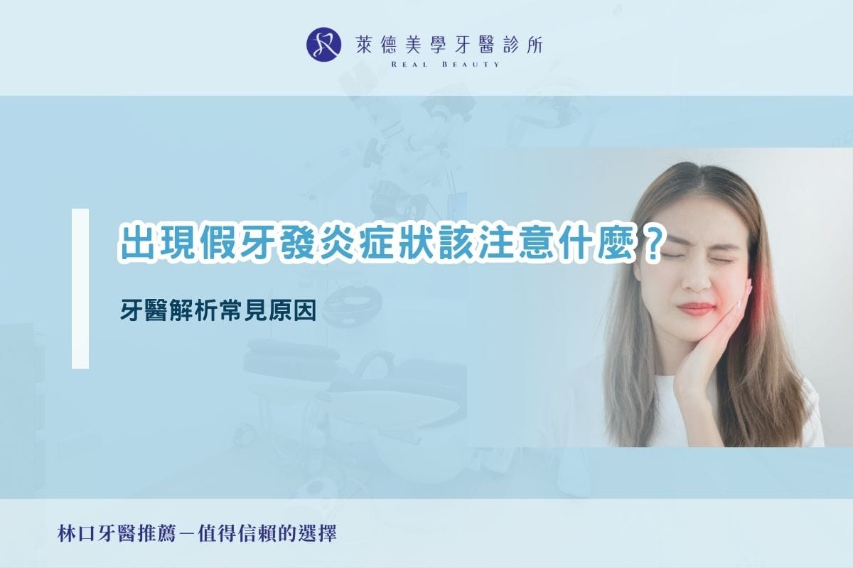 出現假牙發炎症狀該注意什麼?牙醫解析常見原因