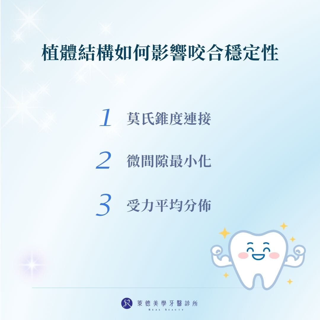 植體結構如何影響咬合穩定性