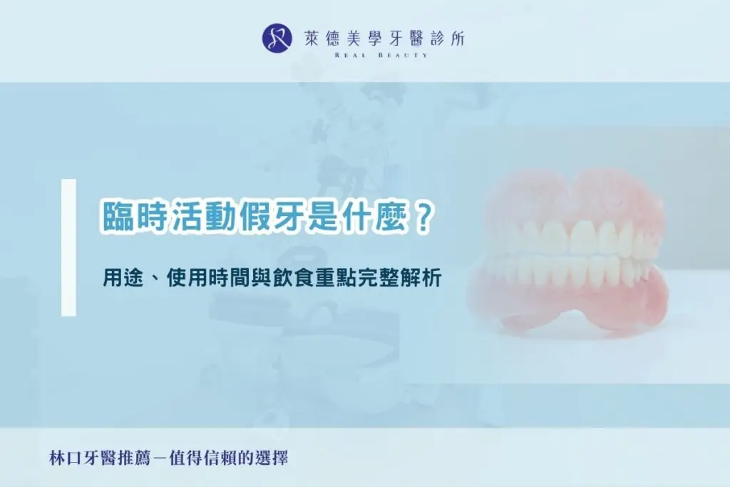 臨時活動假牙是什麼？用途、使用時間與飲食重點完整解析