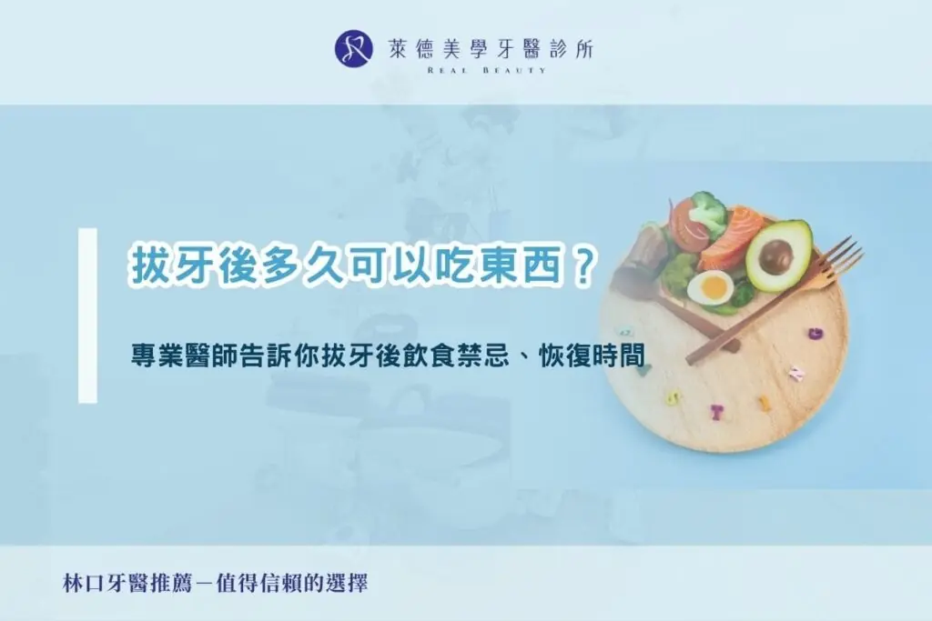 拔牙多久後可以吃東西？專業醫師告訴你拔牙後飲食禁忌、恢復時間