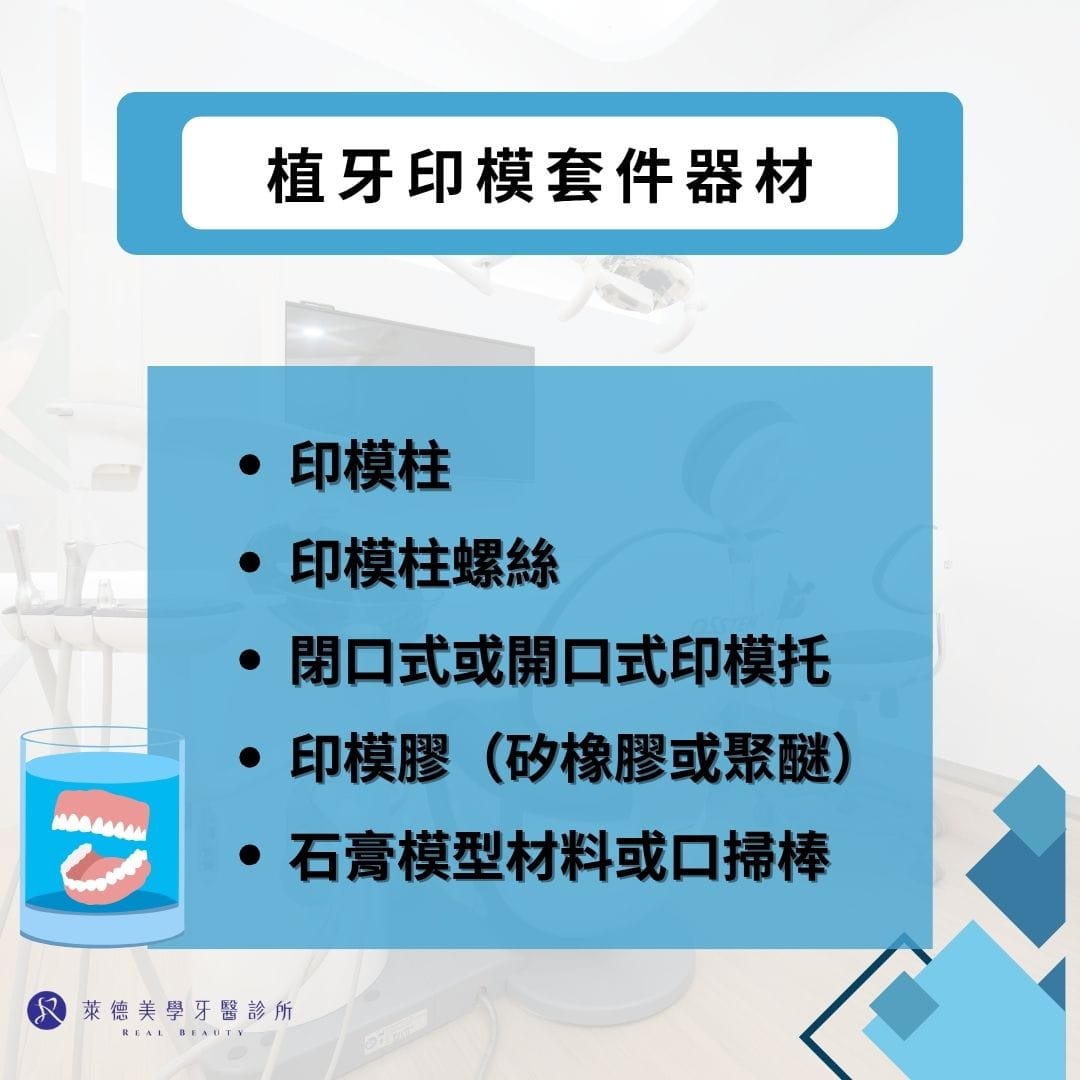 植牙印模套件器材