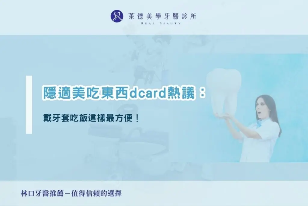 隱適美吃東西dcard熱議：戴牙套吃飯這樣最方便！