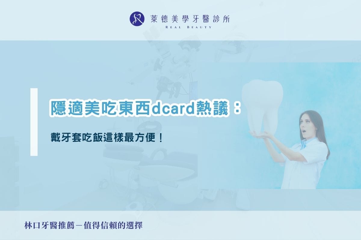 隱適美吃東西dcard熱議：戴牙套吃飯這樣最方便！