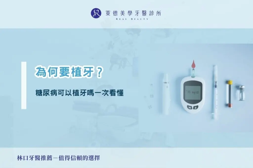 為何要植牙？糖尿病可以植牙嗎一次看懂