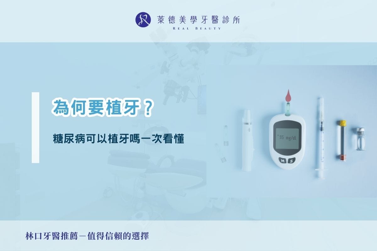 為何要植牙?糖尿病可以植牙嗎一次看懂