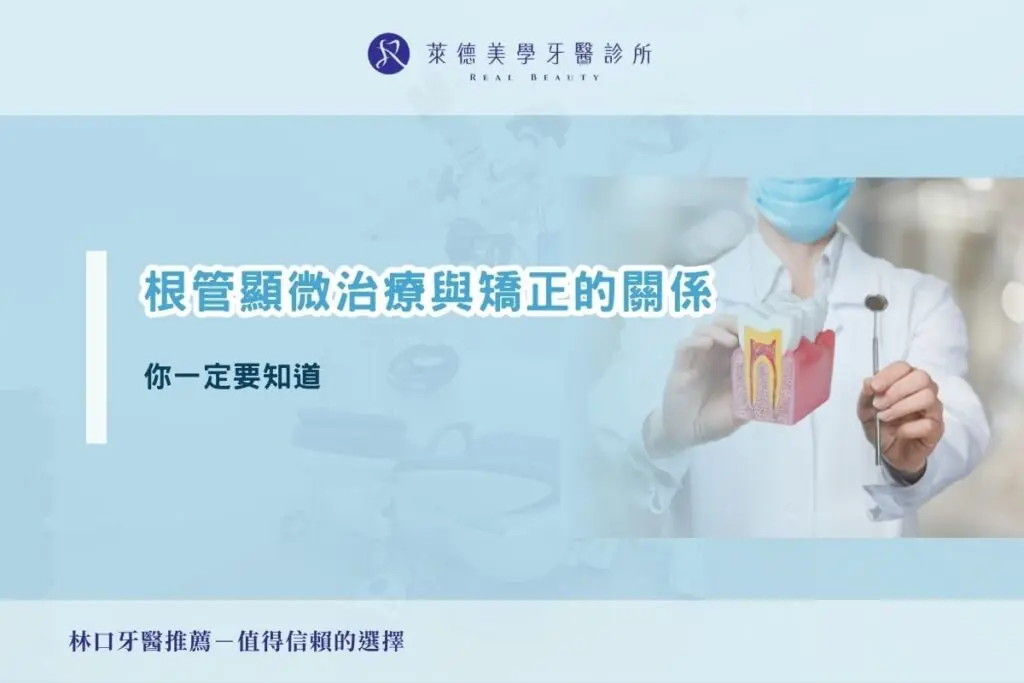 根管顯微治療與矯正的關係，你一定要知道