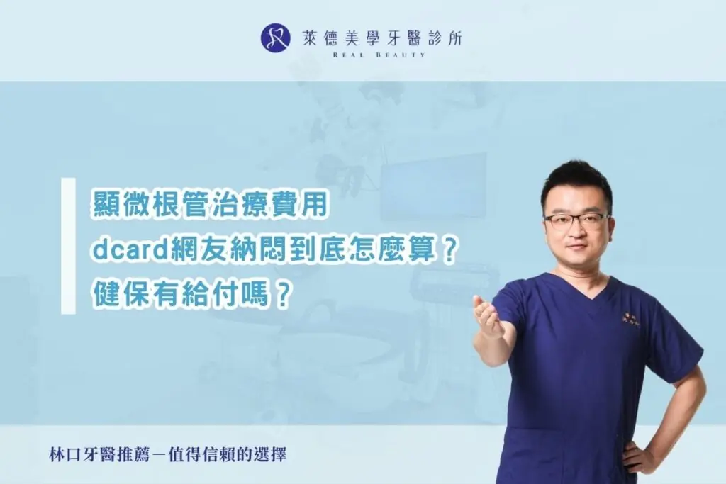 顯微根管治療費用 dcard網友納悶到底怎麼算？ 健保有給付嗎？