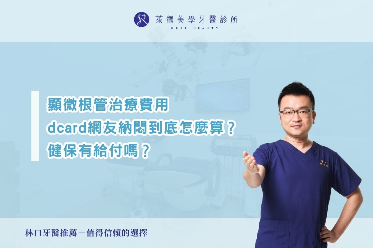 顯微根管治療費用 dcard網友納悶到底怎麼算? 健保有給付嗎?
