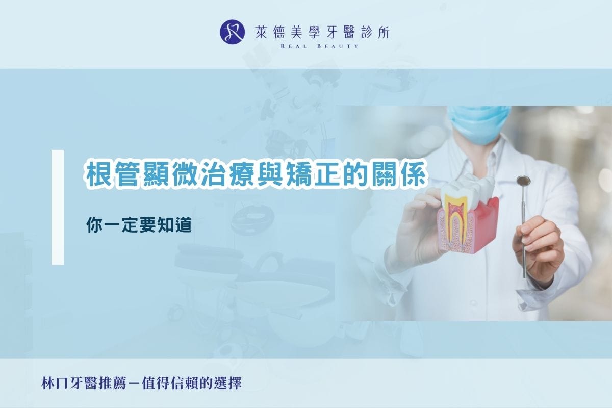 根管顯微治療與矯正的關係,你一定要知道
